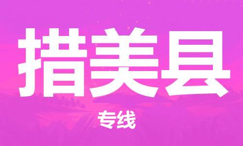 太倉到措美縣物流公司-太倉到措美縣物流專線-太倉直達(dá)措美縣貨運