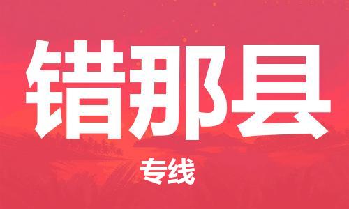 太倉到錯那縣物流公司-太倉到錯那縣物流專線-太倉直達(dá)錯那縣貨運