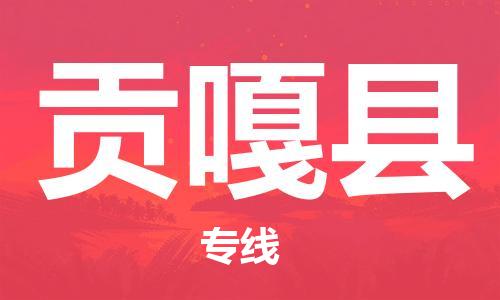 昆山到貢嘎縣物流公司-昆山到貢嘎縣物流專線-昆山直達(dá)貢嘎縣貨運