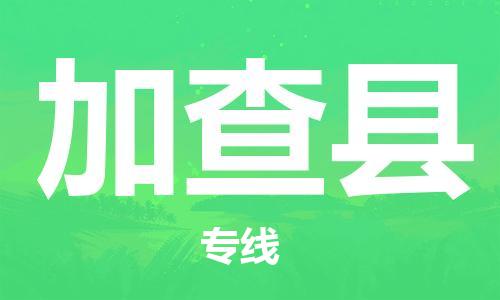 昆山到加查縣物流公司-昆山到加查縣物流專線-昆山直達(dá)加查縣貨運