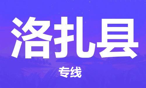 昆山到洛扎縣物流公司-昆山到洛扎縣物流專(zhuān)線(xiàn)-昆山直達(dá)洛扎縣貨運(yùn)