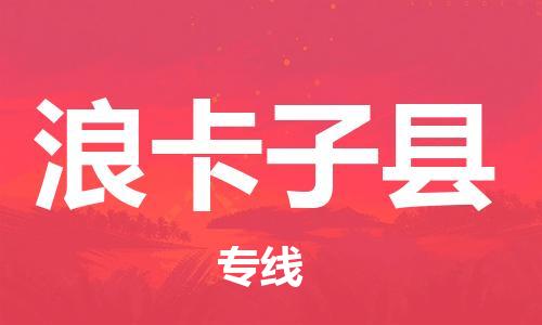 昆山到浪卡子縣物流公司-昆山到浪卡子縣物流專線-昆山直達(dá)浪卡子縣貨運(yùn)
