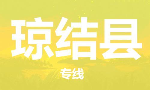 昆山到瓊結(jié)縣物流公司-昆山到瓊結(jié)縣物流專線-昆山直達瓊結(jié)縣貨運