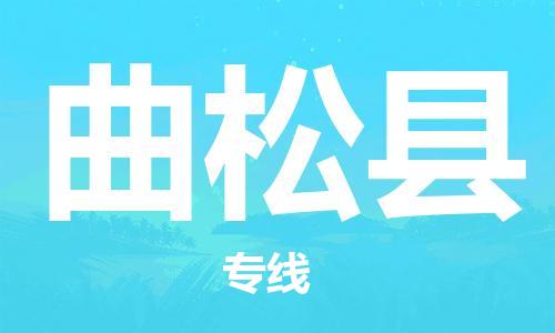 昆山到曲松縣物流公司-昆山到曲松縣物流專線-昆山直達曲松縣貨運