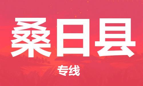 昆山到桑日縣物流公司-昆山到桑日縣物流專線-昆山直達(dá)桑日縣貨運