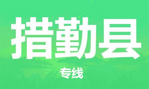 昆山到措勤縣物流公司-昆山到措勤縣物流專線-昆山直達(dá)措勤縣貨運(yùn)