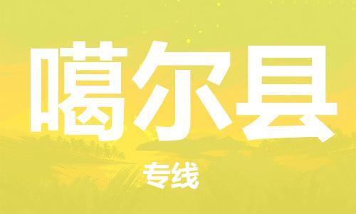 太倉到噶爾縣物流公司-太倉到噶爾縣物流專線-太倉直達(dá)噶爾縣貨運