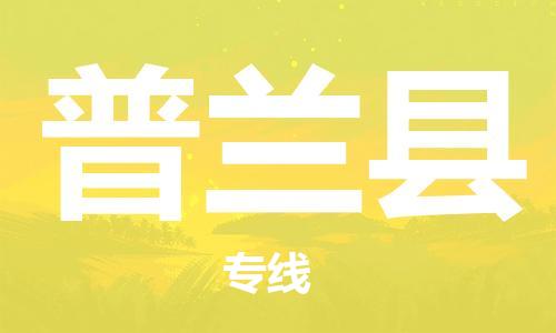 昆山到普蘭縣物流公司-昆山到普蘭縣物流專線-昆山直達(dá)普蘭縣貨運(yùn)