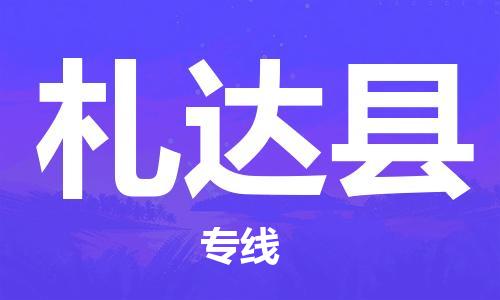 昆山到札達(dá)縣物流公司-昆山到札達(dá)縣物流專線-昆山直達(dá)札達(dá)縣貨運(yùn)