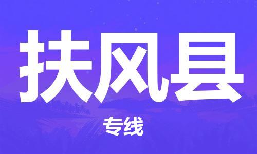 昆山到扶風(fēng)縣物流公司-昆山到扶風(fēng)縣物流專線-昆山直達(dá)扶風(fēng)縣貨運(yùn)