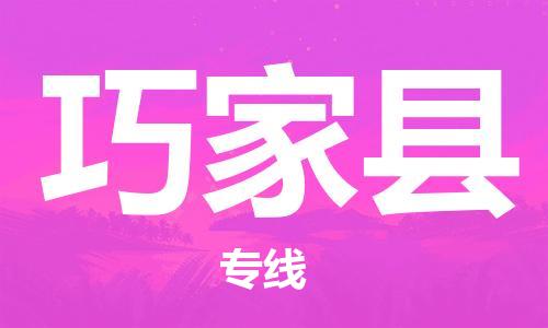太倉到巧家縣物流公司-太倉到巧家縣物流專線-太倉直達(dá)巧家縣貨運(yùn)
