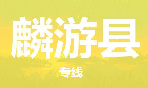 昆山到麟游縣物流公司-昆山到麟游縣物流專線-昆山直達(dá)麟游縣貨運