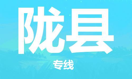 昆山到隴縣物流公司-昆山到隴縣物流專線-昆山直達(dá)隴縣貨運(yùn)