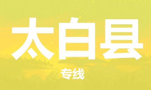 昆山到太白縣物流公司-昆山到太白縣物流專線-昆山直達(dá)太白縣貨運(yùn)