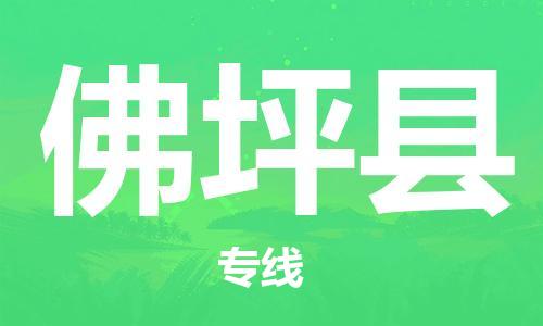 昆山到佛坪縣物流公司-昆山到佛坪縣物流專線-昆山直達(dá)佛坪縣貨運(yùn)