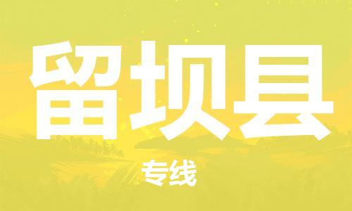 昆山到留壩縣物流公司-昆山到留壩縣物流專線-昆山直達留壩縣貨運