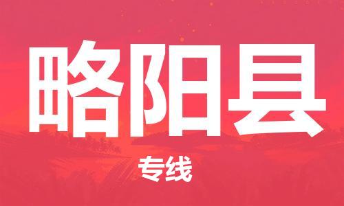 昆山到略陽縣物流公司-昆山到略陽縣物流專線-昆山直達略陽縣貨運