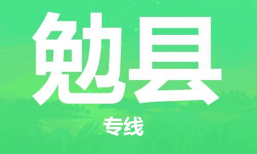 昆山到勉縣物流公司-昆山到勉縣物流專線-昆山直達(dá)勉縣貨運(yùn)