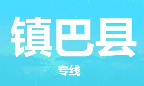昆山到鎮(zhèn)巴縣物流公司-昆山到鎮(zhèn)巴縣物流專線-昆山直達(dá)鎮(zhèn)巴縣貨運(yùn)