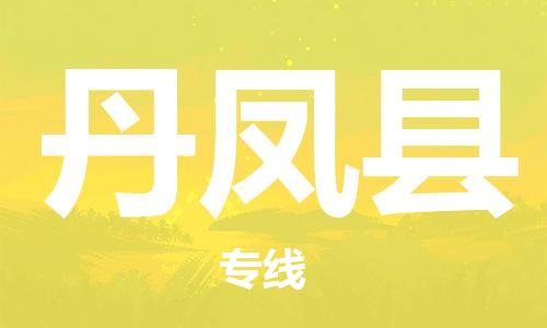 昆山到丹鳳縣物流公司-昆山到丹鳳縣物流專線-昆山直達(dá)丹鳳縣貨運(yùn)