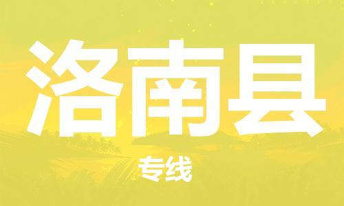 昆山到洛南縣物流公司-昆山到洛南縣物流專線-昆山直達(dá)洛南縣貨運(yùn)
