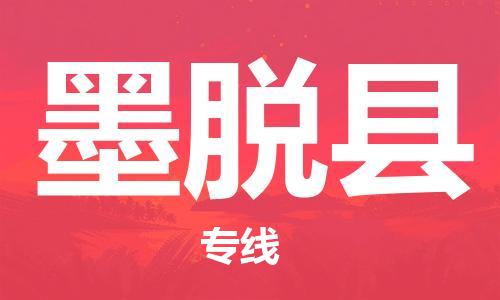 太倉到墨脫縣物流公司-太倉到墨脫縣物流專線-太倉直達墨脫縣貨運