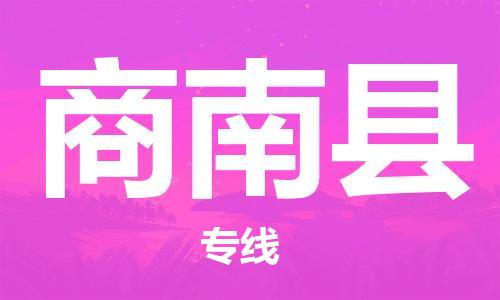 昆山到商南縣物流公司-昆山到商南縣物流專線-昆山直達商南縣貨運