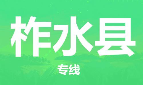 太倉(cāng)到柞水縣物流公司-太倉(cāng)到柞水縣物流專線-太倉(cāng)直達(dá)柞水縣貨運(yùn)