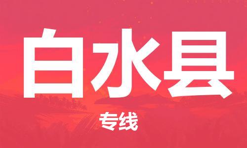 太倉到白水縣物流公司-太倉到白水縣物流專線-太倉直達白水縣貨運