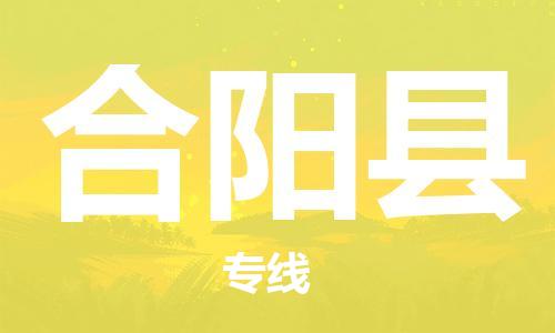 昆山到合陽縣物流公司-昆山到合陽縣物流專線-昆山直達(dá)合陽縣貨運