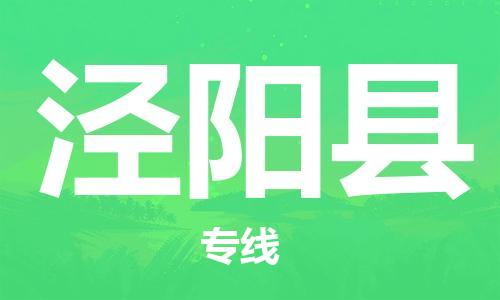 昆山到?jīng)荜?yáng)縣物流公司-昆山到?jīng)荜?yáng)縣物流專線-昆山直達(dá)涇陽(yáng)縣貨運(yùn)