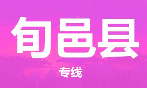 太倉到旬邑縣物流公司-太倉到旬邑縣物流專線-太倉直達(dá)旬邑縣貨運(yùn)