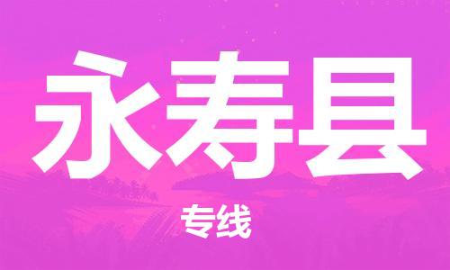 太倉(cāng)到永壽縣物流公司-太倉(cāng)到永壽縣物流專線-太倉(cāng)直達(dá)永壽縣貨運(yùn)