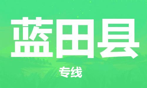 太倉到藍田縣物流公司-太倉到藍田縣物流專線-太倉直達藍田縣貨運