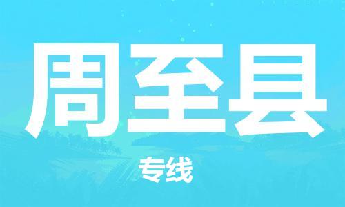 太倉到周至縣物流公司-太倉到周至縣物流專線-太倉直達(dá)周至縣貨運(yùn)