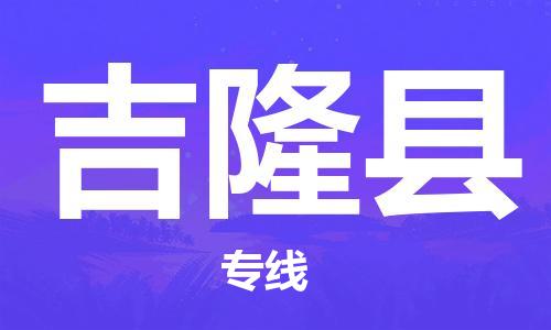 太倉(cāng)到吉隆縣物流公司-太倉(cāng)到吉隆縣物流專(zhuān)線-太倉(cāng)直達(dá)吉隆縣貨運(yùn)