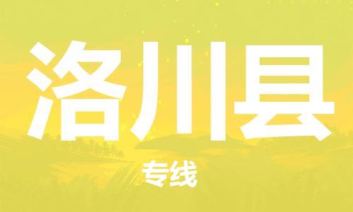 昆山到洛川縣物流公司-昆山到洛川縣物流專線-昆山直達(dá)洛川縣貨運(yùn)