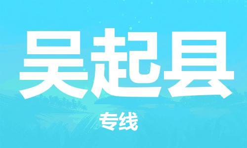 昆山到吳起縣物流公司-昆山到吳起縣物流專線-昆山直達吳起縣貨運