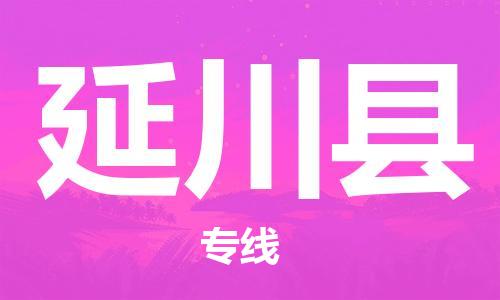 昆山到延川縣物流公司-昆山到延川縣物流專線-昆山直達(dá)延川縣貨運(yùn)