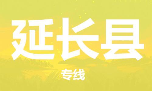 昆山到延長縣物流公司-昆山到延長縣物流專線-昆山直達(dá)延長縣貨運(yùn)