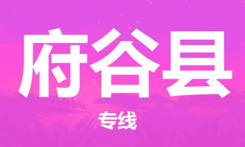 太倉(cāng)到府谷縣物流公司-太倉(cāng)到府谷縣物流專線-太倉(cāng)直達(dá)府谷縣貨運(yùn)