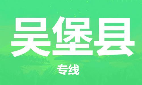 昆山到吳堡縣物流公司-昆山到吳堡縣物流專線-昆山直達(dá)吳堡縣貨運(yùn)