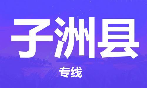 昆山到子洲縣物流公司-昆山到子洲縣物流專線-昆山直達(dá)子洲縣貨運(yùn)