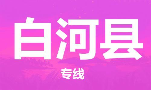 昆山到白河縣物流公司-昆山到白河縣物流專線-昆山直達(dá)白河縣貨運(yùn)
