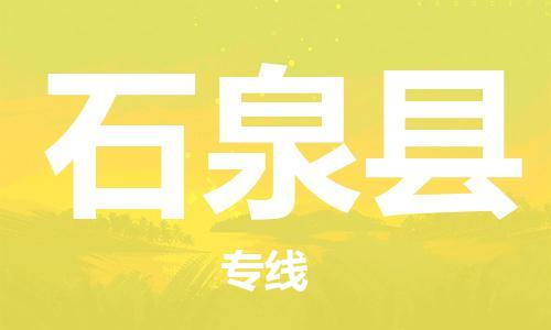 昆山到石泉縣物流公司-昆山到石泉縣物流專線-昆山直達石泉縣貨運