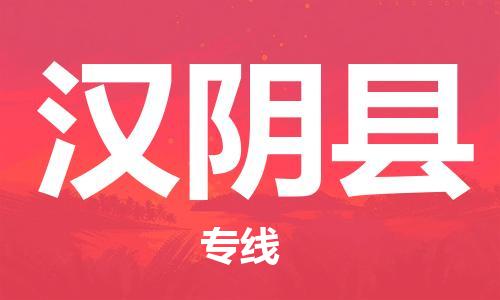 昆山到漢陰縣物流公司-昆山到漢陰縣物流專線-昆山直達(dá)漢陰縣貨運(yùn)