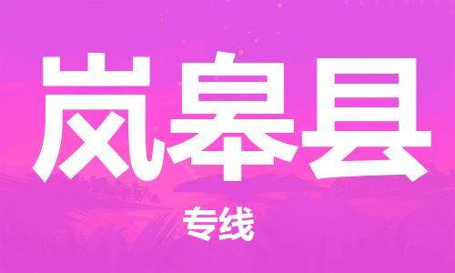 昆山到嵐皋縣物流公司-昆山到嵐皋縣物流專線-昆山直達(dá)嵐皋縣貨運(yùn)