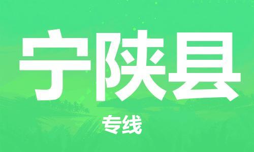 昆山到寧陜縣物流公司-昆山到寧陜縣物流專線-昆山直達寧陜縣貨運