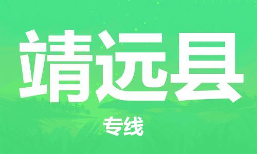 昆山到?jīng)茉纯h物流公司-昆山到?jīng)茉纯h物流專線-昆山直達(dá)涇源縣貨運(yùn)