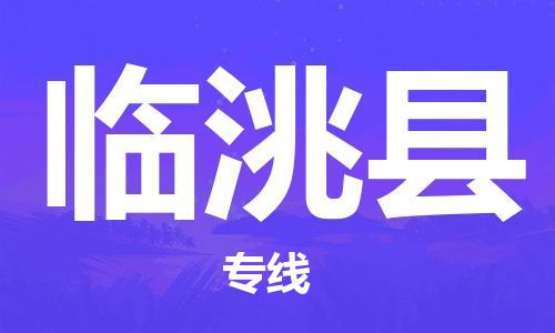 太倉到臨洮縣物流公司-太倉到臨洮縣物流專線-太倉直達臨洮縣貨運